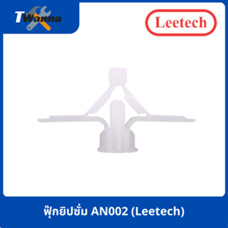 ฟุ๊กยิปซั่ม AN002 (Leetech)