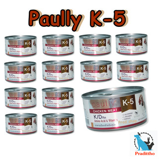 24 กระป๋อง Paully K5 อาหารสุนัขโรคไต พอลลี่ K-5 อาหาร เสริมสุขภาพ การทำงานของไต 200 กรัม