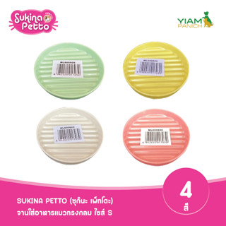 Sukina Petto จานใส่อาหารแมวทรงกลม ไซส์ S  ML-800609