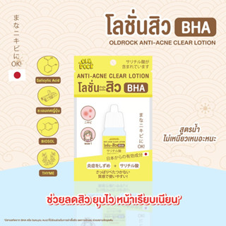 🌸ขาย!!Clearance Sale !!🌸โลชั่นทาสิว ยุบไว OLD Rock Anti-Acne Clear Lotion 10ml