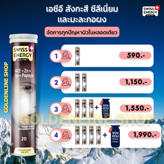 🔥ส่งฟรี  (โปรเยอะ) Swiss Energy Anti Age (Ace) วิตามินเม็ดฟู่บำรุงผิว ต่อต้านริ้วรอย เพิ่มความขาวกระจ่างใส ลดสิว กันแดด