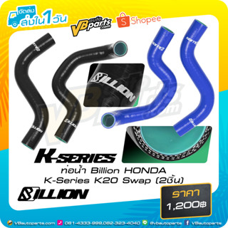 ท่อน้ำ Billion HONDA K-Series K20 Swap (2ชิ้น) มีให้เลือก 2 สี