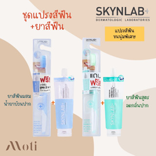 (แปรง+ยาสีฟัน) Skynlab Premium Slim Soft Toothbrush สกินแล็บ แปรงสีฟัน พรีเมี่ยม สลิมซอฟท์ บลู ทรี ปลายเรียวแหลม