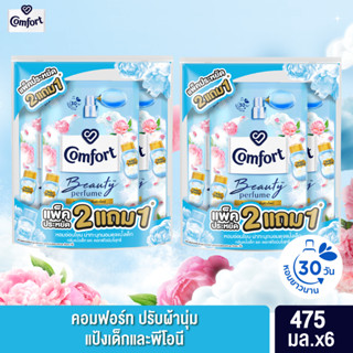 คอมฟอร์ท บิวตี้ เพอร์ฟูม น้ำยาปรับผ้านุ่ม กลิ่นแป้งเด็กและพีโอนีบริสุทธิ์ (2+1) 475 มล.x 2 Comfort Beauty Perfume Softener Baby Powder &amp; Innoscent Peony (2+1) 475ml x 2