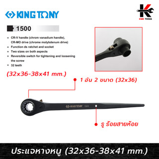 KING TONY ประแจหางหนู เบอร์ (32x36-38x41 mm.) ประแจหางหนู ประแจหางหนู ประแจแหวนฟรี kingtony ของแท้ 100% ประแจ