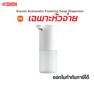 [เฉพาะหัวจ่ายสบู่] Xiaomi เครื่องปล่อยโฟม ล้างมืออัตโนมัติ Automatic Foaming Soap Dispenser เครื่องปล่อยน้ำยา