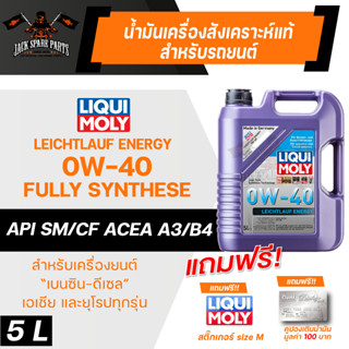 LIQUI MOLY LEICHTLAUF ENERGY 0W40 FULLY SYNTHETIC 5 ลิตร เครื่องยนต์เบนซิน ดีเซล น้ำมันเครื่อง รถยนต์ สังเคราะห์แท้ ACEA