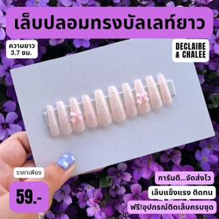 เล็บปลอม บัลเลท์ยาว 3.7 ซม. PINK DIAMOND QUEEN ฟรี! อุปกรณ์ติดเล็บครบชุด พร้อมส่ง