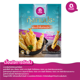 Qfresh กุ้งเทมปุระ พร้อม น้ำจิ้มเทมปุระ ไม่รวมค่าจัดส่ง/กรุณาอ่านเงื่อนไขการจัดส่ง