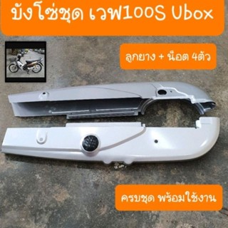 บังโซ่เวฟ100S Ubox ปี2005 แถมฟรี น็อต 4 ตัว สินค้าเกรดA