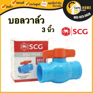 SCG บอลวาล์ว พีวีซี ขนาด 3 นิ้ว 4 นิ้ว scg PVC Ball Valve 3" ตราช้าง อุปกรณ์ท่อร้อยสายไฟ 4"