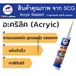 อะคริลิค แด๊ป SCG MagiX อุดรอยแตก รอยรั่ว ขนาด 280 ml