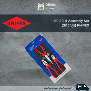 00 20 11 Assembly Set  (3ตัว/ชุด) KNIPEX