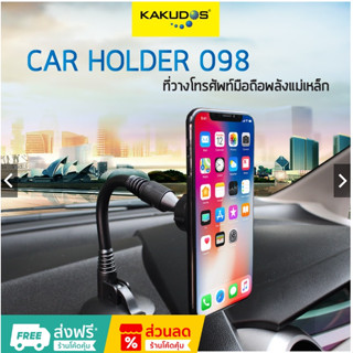 KAKUDOS 098 ที่วางโทรศัพท์มือถือในรถยนต์แบบแม่เหล็ก ยึดแน่น ทนทาน Car Holder ที่ยึดโทรศัพท์รถยนต์ รับประกัน 6 เดือน