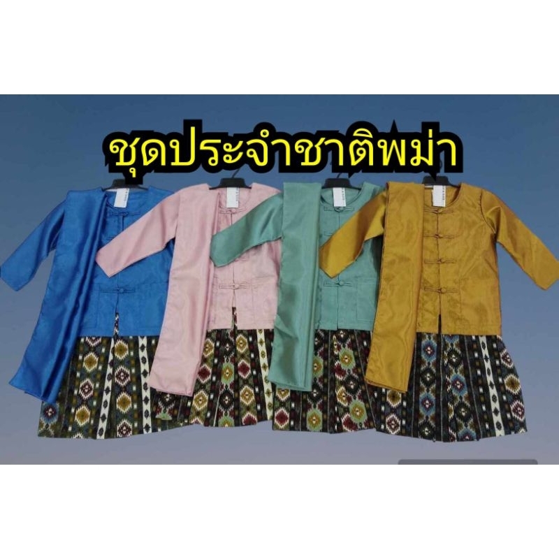 ชุดพม่า ชุดประจำชาติพม่า ชุดประจำชาติ ชุดอาเซียน ชุดต่างประเทศ ชุดต่างชาติ