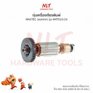 ทุ่นเครื่องเจียรพิมพ์ MAKTEC(แมคเทค) รุ่น #MT910/19 แกน 1/4 นิ้ว
