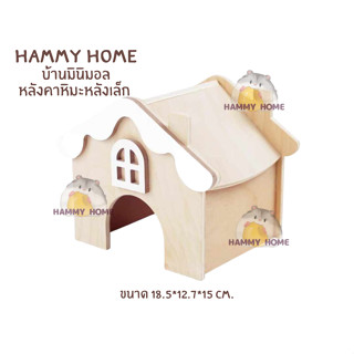 Hammy Home บ้านหลบแฮมสเตอร์ บ้านหลบมินิมอลหลังคาหิมะ Sweet Sugsr