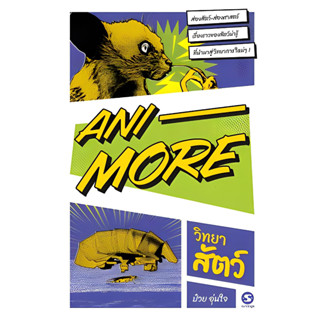 Ani-More ผู้เขียน วิทยาสัตว์ ป๋วย อุ่นใจ