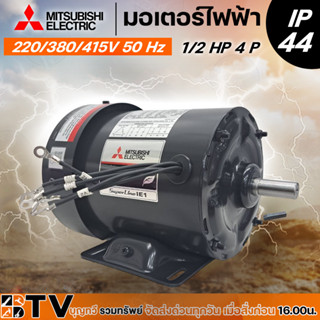 MITSUBISHI มอเตอร์ไฟฟ้า 1/2 HP 4 P, 220/380/415V 50 Hz, IP 44 MITSUBISHI แท้ 100% มอเตอร์ไฟฟ้าคุณภาพสูง