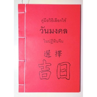 ฤกษ์ยาม เคล็ดลับดู ปฏิทินจีน สถาบันแปลภาษาหลินเซิน (ใหม่มือ1)