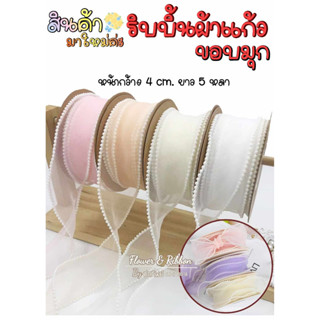 ริบบิ้นผ้าแก้วขอบมุก (สินค้าพร้อมส่ง) กว้าง 4 ซม. ยาว 5 หลา ริบบิ้นผูกกล่องเค้ก ริบบิ้นผูกช่อดอกไม้ ริบบิ้นทำโบว์ติดผม