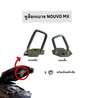 หูล็อกเบาะ ห่วงเหล็กเกี่ยวเบาะ ตะขอล็อกเบาะ รุ่น NOUVO-MX