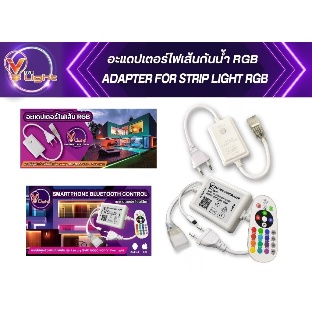 V FIVE LIGHT อุปกรณ์ไฟเส้น อะแดปเตอร์ไฟเส้นRGB อะแดปเตอร์ไฟเส้นสีเดี่ยว กันน้ำ