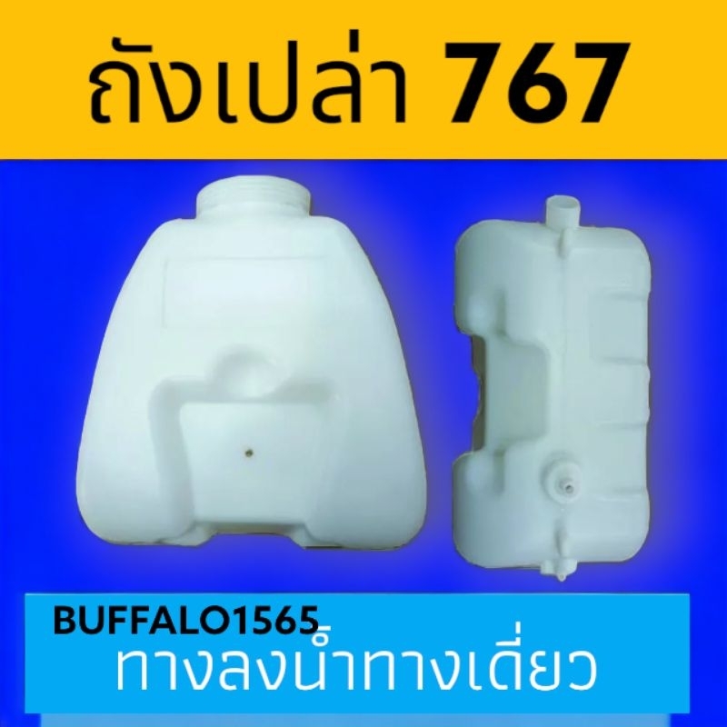 ถังน้ำยา เครื่องพ่นยา 767 ขนาด 25 ลิตร ถังเปล่า เฉพาะถังเปล่า