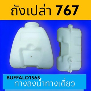 ถังน้ำยา เครื่องพ่นยา 767 ขนาด 25 ลิตร ถังเปล่า เฉพาะถังเปล่า