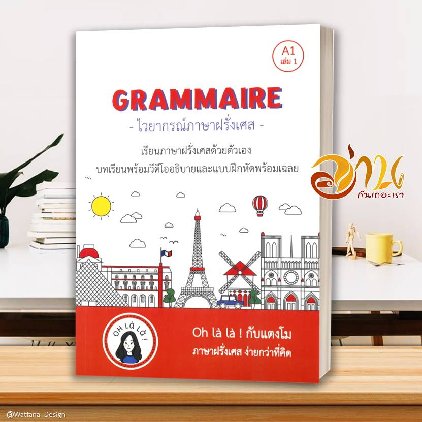 หนังสือ GRAMMAIRE ไวยากรณ์ภาษาฝรั่งเศส A1 เล่ม 1 ผู้เขียน: วจนธร ตันติธารทอง สนพ : โคมิเนม