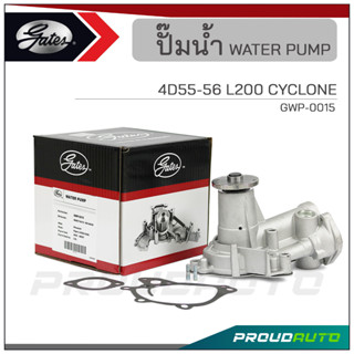 GATES ปั๊มน้ำ 4D55-56 L200 CYCLONE (GWP-0015)