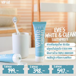 EVE’S White &amp; Clean Toothpaste 🪥 ยาสีฟันอีฟส์