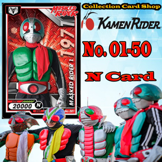 การ์ดสะสม Masked Rider Power Card การ์ดพลัง มาสก์ไรเดอร์ บิ๊กก้า เบอร์1-50