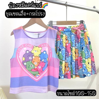 ชุดเซ็ตลูกสาวเสื้อแขนกุดพร้อมกระโปรงลายหมี Carebear