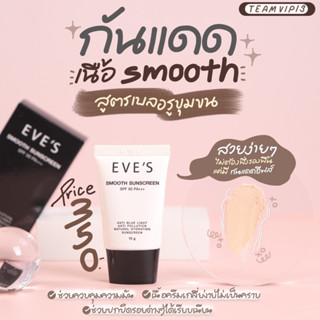 กันแดดเนื้อสมูท Spf50 PA+++ (ใช้แทนรองพื้นได้) ของแท้ 💯