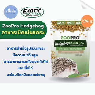 Exotic Nutrition ZooPro Hedgehog Essential อาหารเม็ดเม่นแคระ