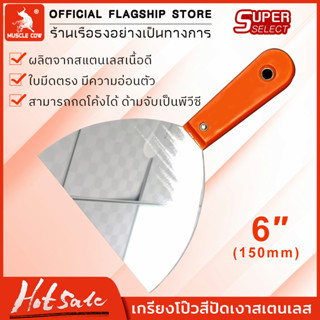 MUSCLE COW เกรียงโป๊ว เกียง เกียงโป๊วสี ใบสเตนเลส6นิ้ว