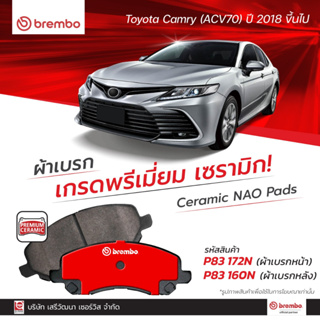 ผ้าเบรค Brembo เซรามิค TOYOTA CAMRY ACV70 2.0,2.5 ปี 2018 ขึ้นไป