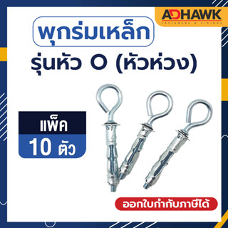 ADHAWK พุกร่มเหล็กชุบซิงค์หัวห่วง(รุ่นหัวO) จำนวน 10 ตัว