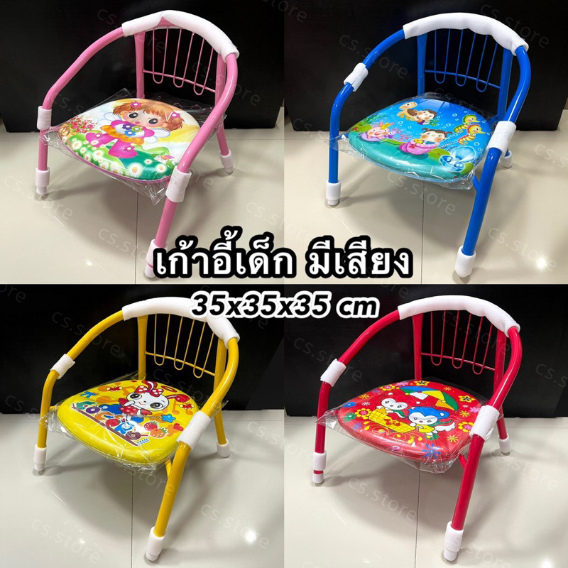 เก้าอี้เด็ก เด็กนั่ง (ที่นั่งมีเสียง) ขนาด 35x35x35 cm **พร้อมส่งจากไทย**