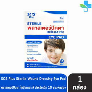 SOS Plus Sterile Eye Pad E2 พลาสเตอร์ปิดตา ขนาด 5x7.5 ซม. 2 แผ่น/ซอง [10 ซอง/1 กล่อง] สำหรับเด็ก .