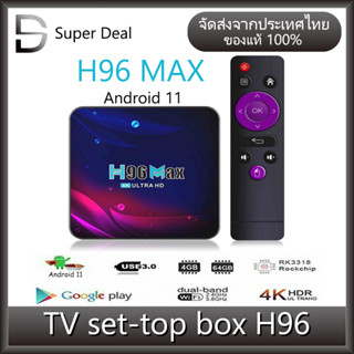 TV Box Android Box H96 Max กล่องแอนดรอย Android 11.0 มี Bluetoothแถมถ่าน CPU RK3318 Wifi 5G 4+32GB 64GB