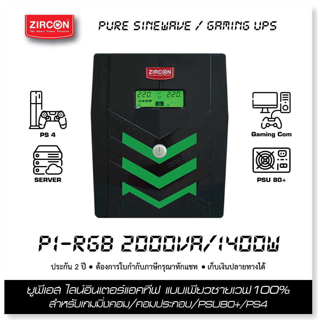 PI RGB 2000VA/1400W ZIRCON UPS รูปคลื่นเพียวซายเวฟ สำหรับ PSU80+/iMac/PS5/ประกัน 2 ปี Onsite Service