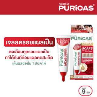 Puricas Plus Advanced Dragons Blood C&amp;E Scar Gel ขนาด 9 กรัม เจลลดรอยแผลเป็น