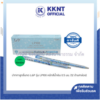 💙KKNT | ปากกาลูกลื่น ปากกาลูกลื่นกด L&amp;P รุ่น LP100 หมึกน้ำเงิน 0.5 มม. บรรจุ 12 ด้าม (ราคา/โหล)