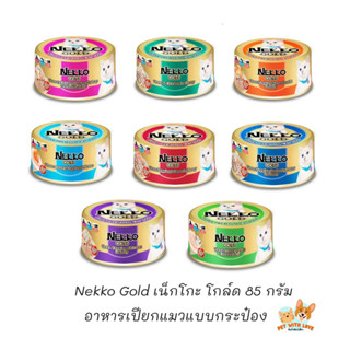 Nekko Gold เน็กโกะ กระป๋อง อาหารแมวเปียกขนาด 85 กรัม