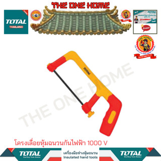 TOTALโครงเลื่อยหุ้มฉนวนกันไฟฟ้า 1000 Vรุ่นTHIJH3001(สินค้ามีคุณภาพ..พร้อมจัดส่ง..)