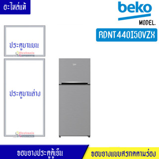 ขอบยางประตูตู้เย็น-BEKO/เบโค-สำหรับรุ่น*RDNT440I50VZX-อะไหล่แท้ ใส่ง่าย