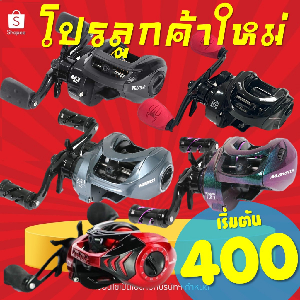 โปร ลูกค้าใหม่ รอกเบท รอกหยดน้ำ เริ่มต้น 400 KUSA REEL-M3 /WEEBASS V8 /WEEBASS MONSTER /BISON BULL /