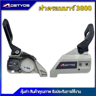 ฝาครอบบาร์ เลื่อยยนต์ 5200 5800 4500 3800 1700 070 381 2500 ฝาเบรค อะไหล่ เครื่องเลื่อย